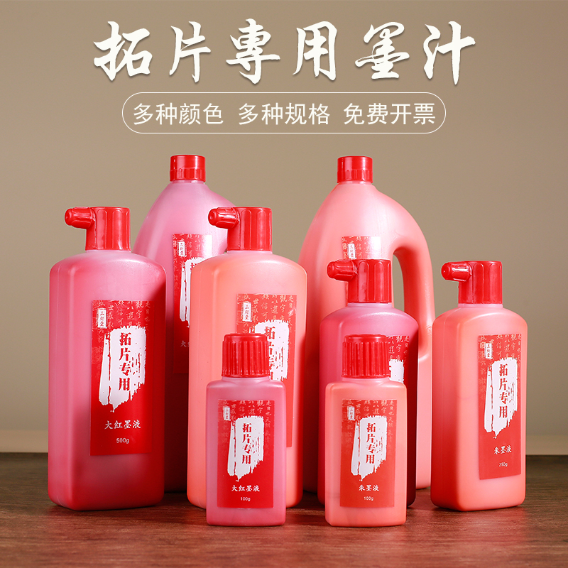 朱墨拓片朱液大红墨汁朱砂