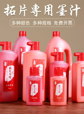 朱墨拓片朱液大红墨汁朱砂小瓶黑色墨水西安碑林拓碑专用橘红色