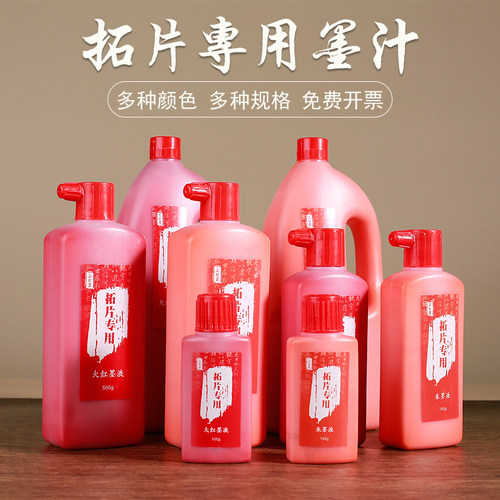 朱墨拓片朱液大红墨汁朱砂