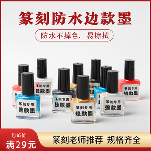 篆刻边款墨金石篆刻印章拓边款上色专用水印上石白色填缝工具6ml