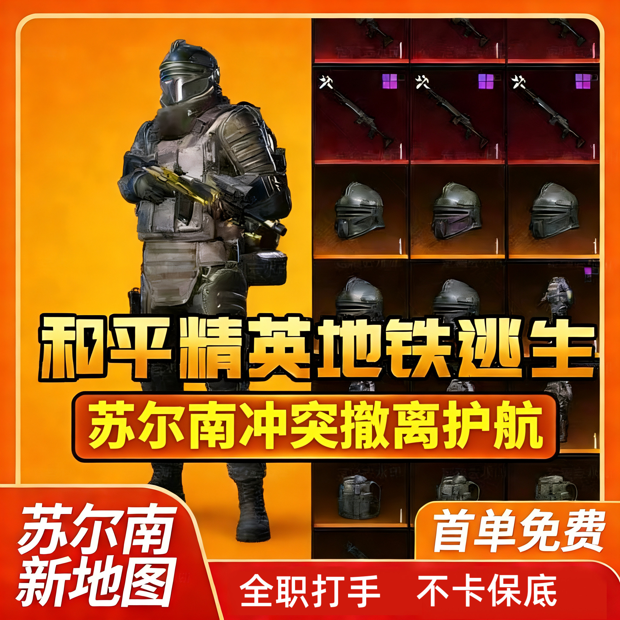地铁逃生和平精英装备苏尔南护航游戏代练（新）