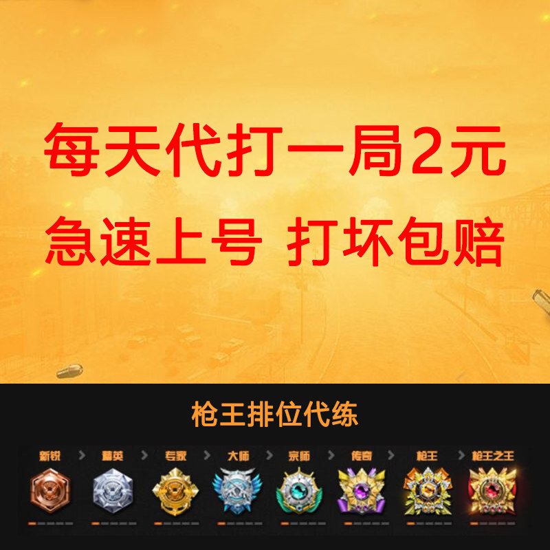 cf穿越火线代打一局活动代做枪王排位上分定级赛保级首胜代练直播