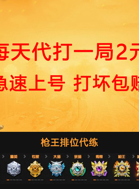 cf穿越火线代打一局活动代做枪王排位上分定级赛保级首胜代练直播