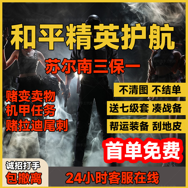 【首单免费】和平精英地铁逃生护航苏尔南清图装备出售黑卡门单图片