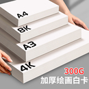 4K8K绘画专用白卡纸4开8开手绘白卡纸300g儿童绘画白卡纸a4a3厚硬