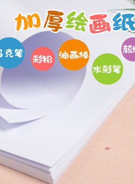 儿童绘画纸加厚4K8开幼儿园空白美术纸A3a4白色涂鸦纸大张图画纸
