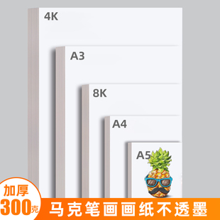 加厚马克笔纸4K8K手抄报专用纸A3绘图纸8开白卡纸动漫纸美术画画
