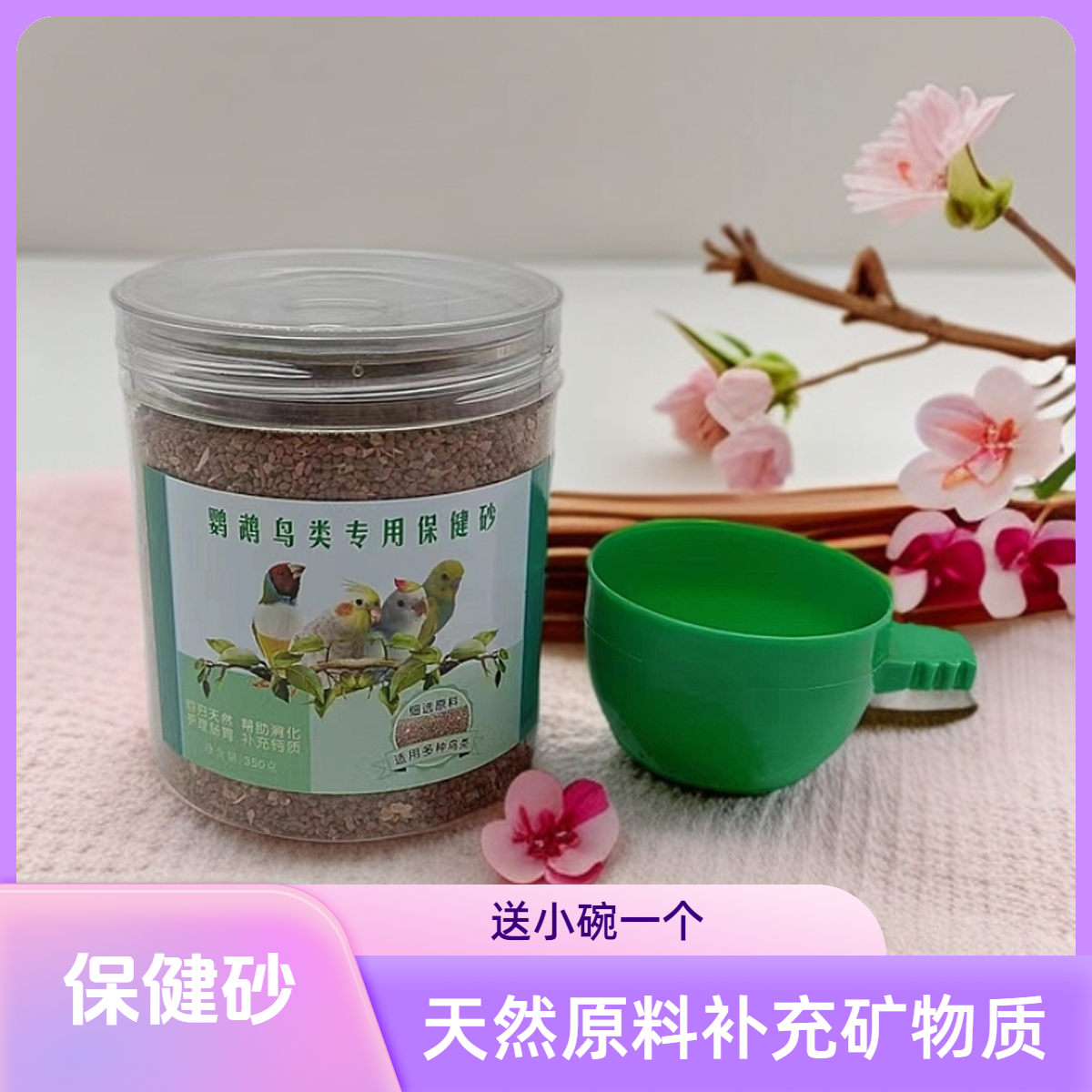 鹦鹉鸟用保健砂玄凤虎皮玉鸟专用保健砂营养沙红土粉补钙小颗粒,宠物/宠物食品及用品,鸟零食,淘宝优惠券,粉丝福利购,淘宝优惠卷