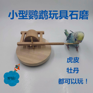 鹦鹉玩具用品玄凤中小型鹦鹉鸟玩具益智技能训练用具道具石磨