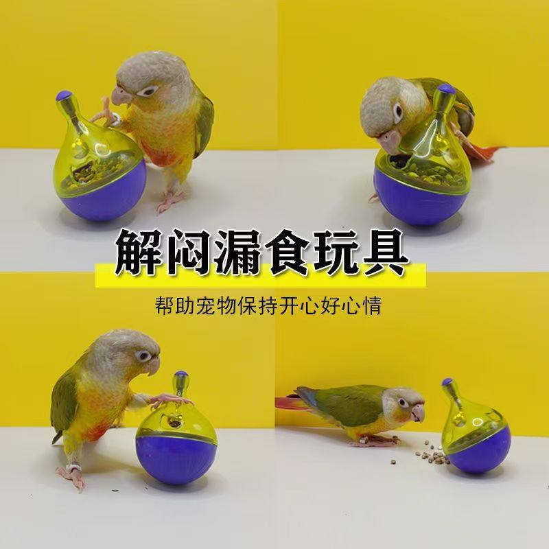 鹦鹉益智觅食玩具不倒翁漏食啃咬球自嗨开发智力玄凤小太凯克解闷,宠物/宠物食品及用品,鸟玩具,淘宝优惠券,粉丝福利购,淘宝优惠卷