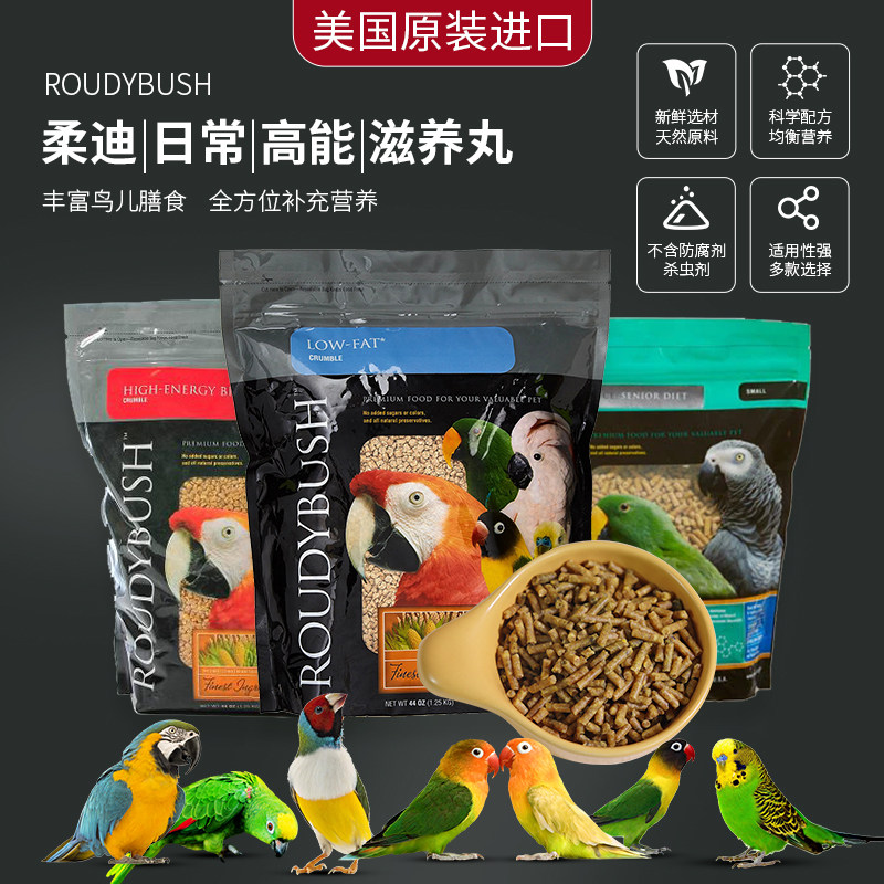 鹦鹉滋养丸高能柔迪进口