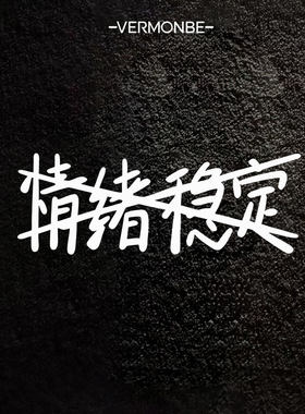 打工人创意汽车提示贴情绪稳定安全驾驶汽车文字贴新手车载贴纸