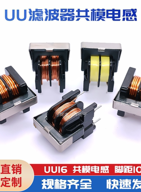 现货UF16 2MH6/10/20 0.8线径 UU16电源滤波器 共模电感 10*13 5A