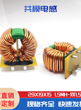 29*19*15 1.5MH 大电流共模电感 电感大功率扼流圈