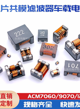 ACM1211 9070 7060  4520 贴片共模电感 车载电感 SMD共模线圈