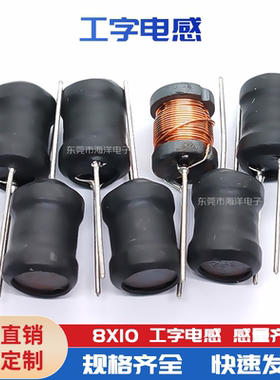8*10-1mH  1.2MH 直插绕线 工字型功率电感 工字电感 绕满