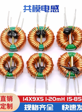 14*9*5-2MH0.7线  850UH 0.8线环形共模电感 电源滤波器 扼流