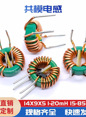 14*9*5 5MH 3.3MH 0.6线 4A 大电流 磁环共模电感 共模滤波器
