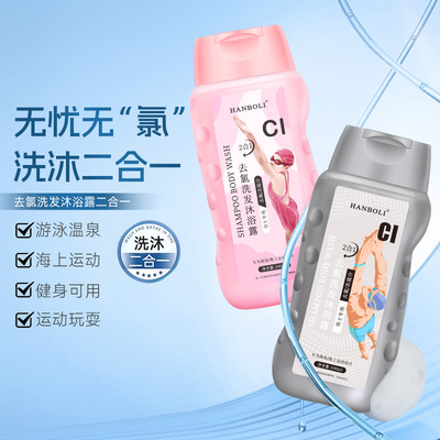 去氯清洁洗沐二合一游泳专用