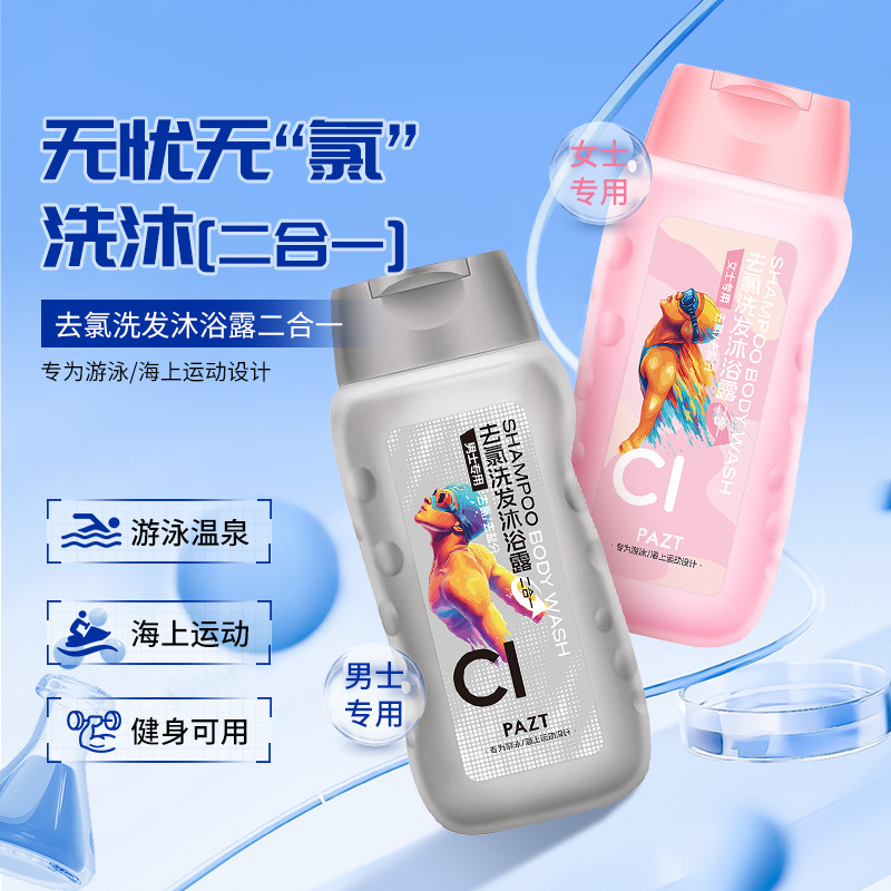 PAZT去氯洗发沐浴露240ml 沐浴露洗发水二合一便携装批发代发爆款