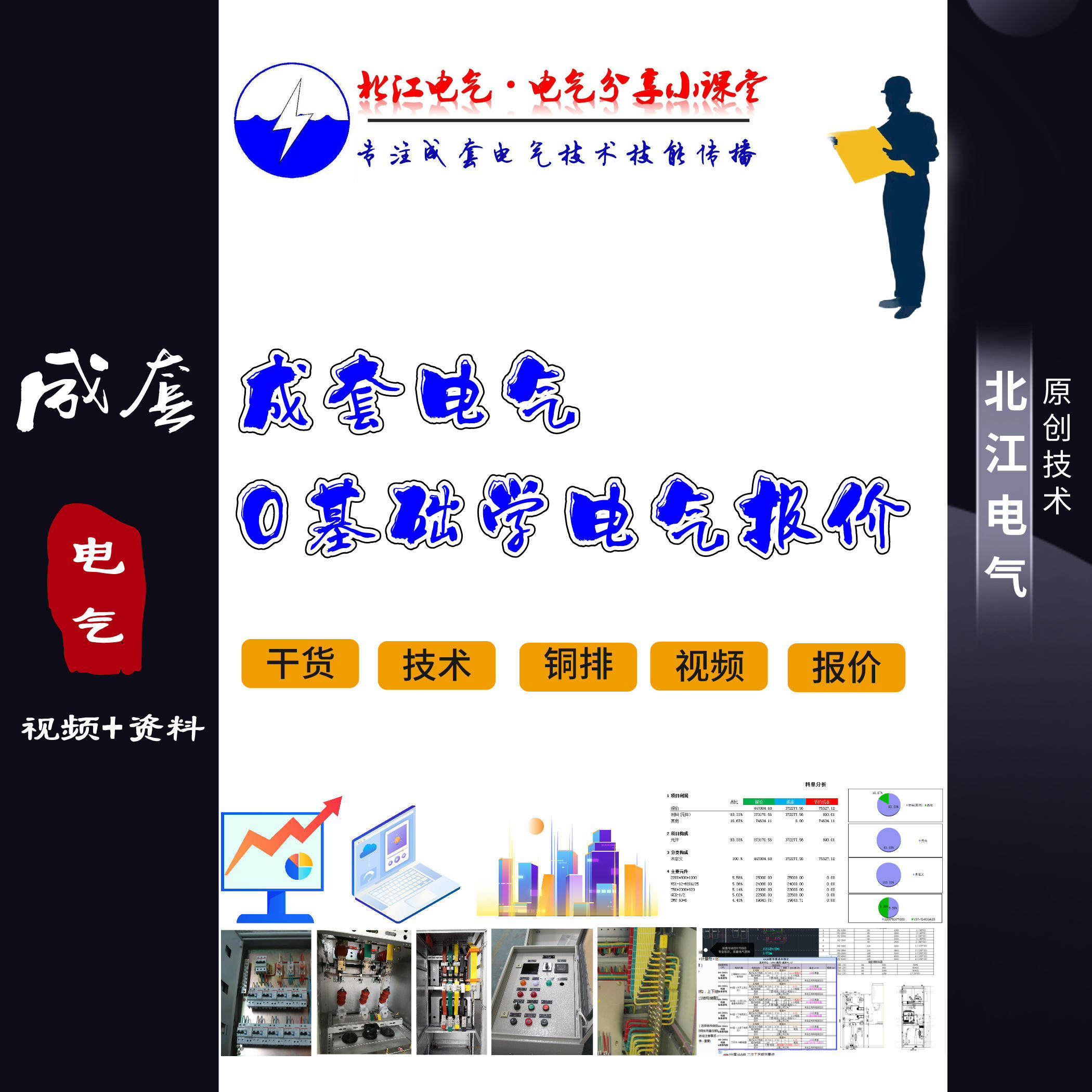 新版报价教程 成套电气课程 成套电气  成套电气报价 电工 预算