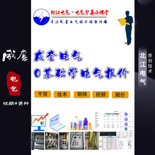 新版报价教程 成套电气课程 成套电气  成套电气报价 电工 预算