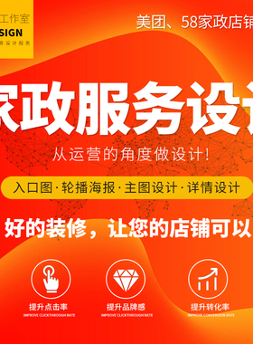 家政店铺装修设计美团家政保洁设计小程序家政服务主图海报定制