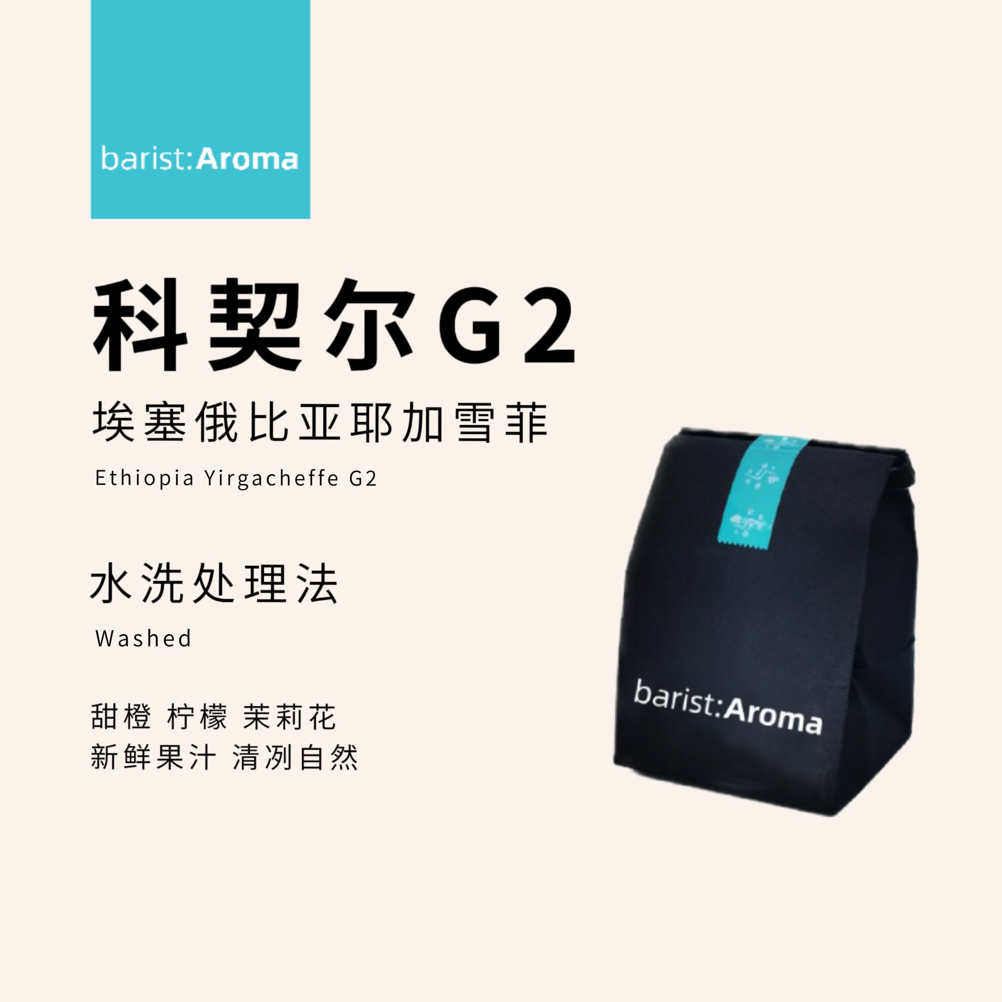 柑橘埃塞俄比亚咖啡豆耶加雪菲