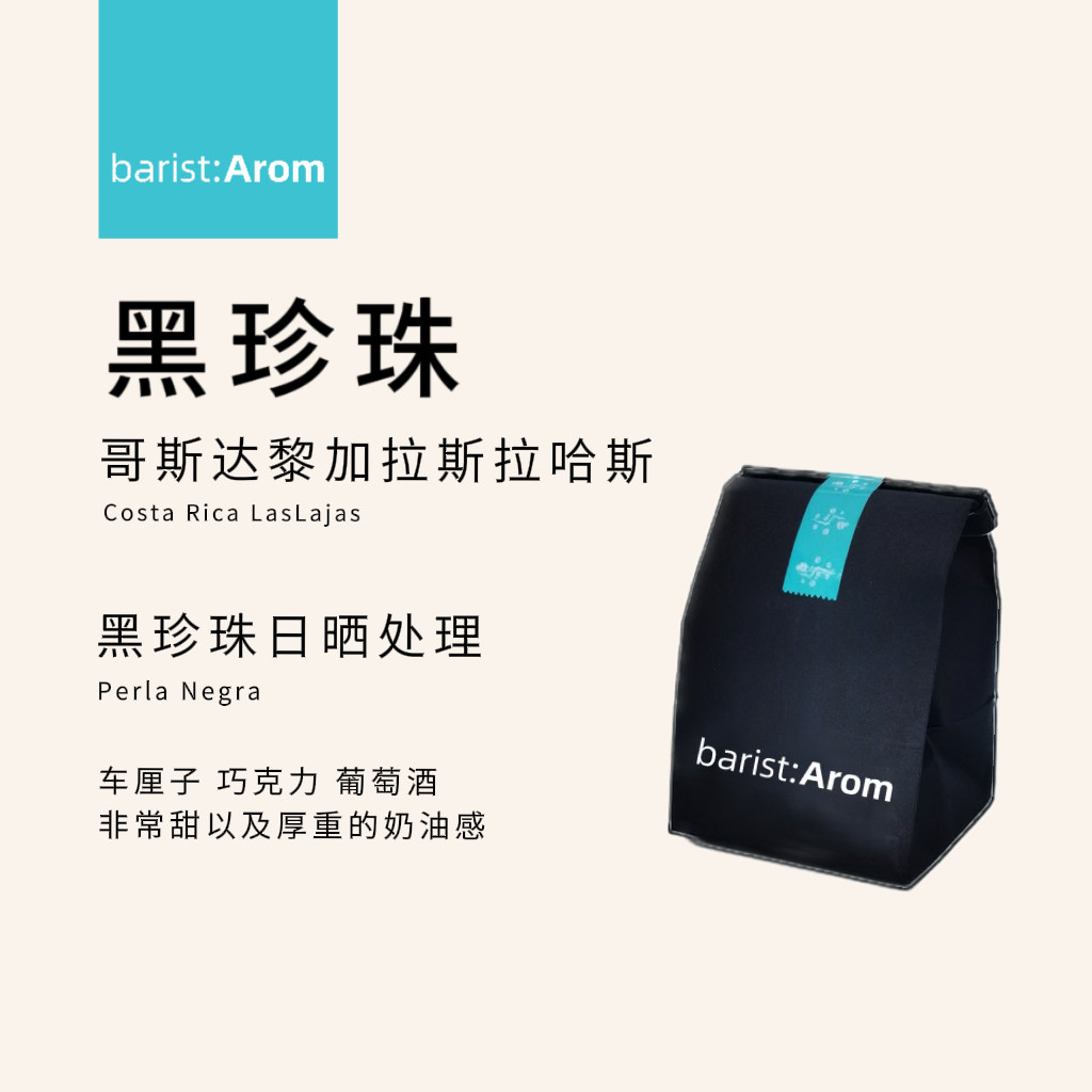 伯雅咖啡 哥斯达黎加拉斯拉哈斯庄园黑珍珠日晒特殊处理法咖啡豆