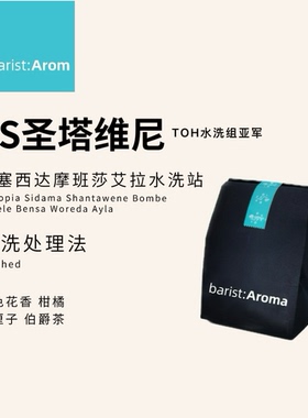 伯雅咖啡 2025TOH水洗亚军ES圣塔维尼埃塞西达摩艾拉水洗站咖啡豆