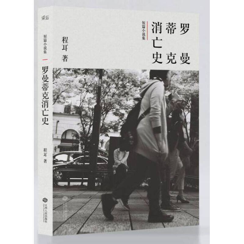 正版旧书/ 罗曼蒂克消亡史 程中国近代随笔