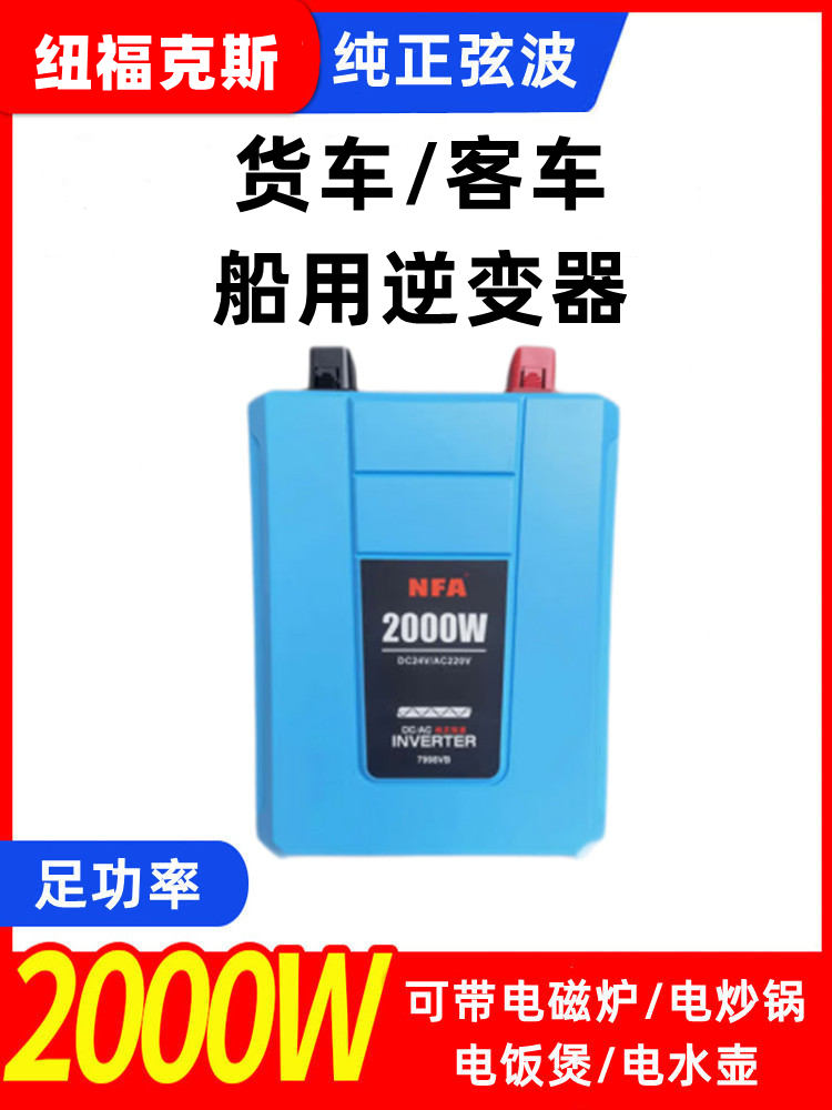 NFA纽福克斯货车24V逆变器车载2000瓦纯正弦波卡车大功率转换噐