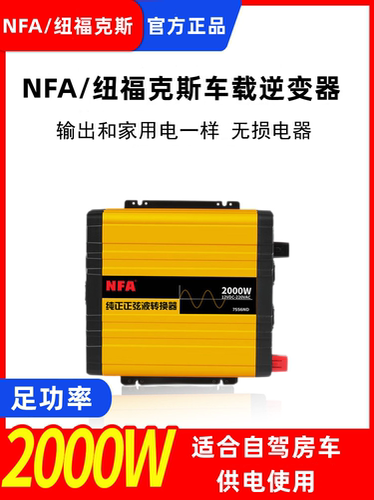NFA纽福克斯纯正弦波逆变器12V24V转220V大功率车载电源转换3000W