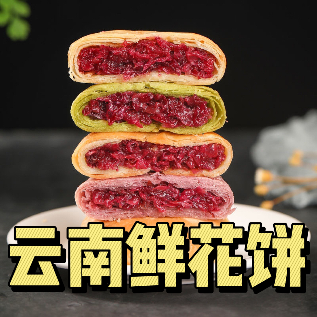 玫瑰鲜花饼云南特产正宗玫瑰花饼糕点零食小吃休闲食品早餐一整箱