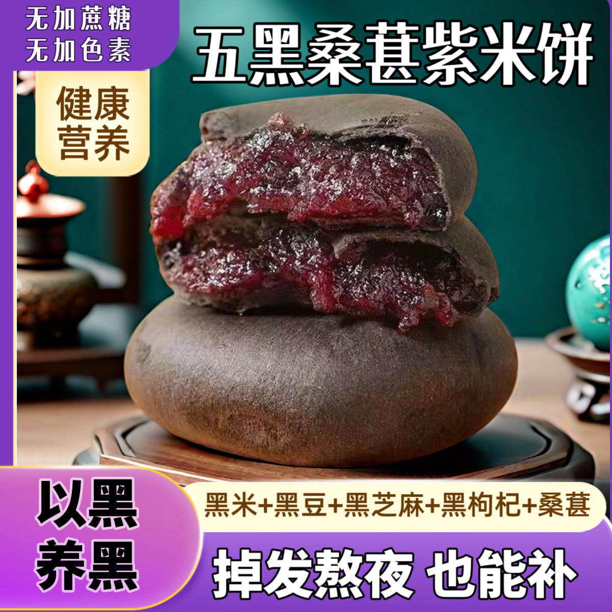 五黑桑葚紫米饼独立包装正宗手工点心面包粗粮健康代早餐传统糕点