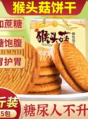 猴头菇无糖精代餐饼干适合中老年人吃的零食早餐营养胃糖尿人食品