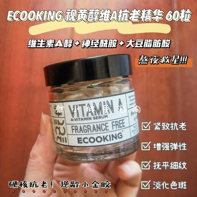 拍下改价ECOOKING视黄醇A醇精华