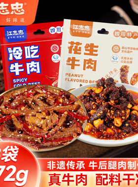 江志忠牛肉干花生牛肉冷吃牛肉各四袋合计8袋372g上班休闲零食