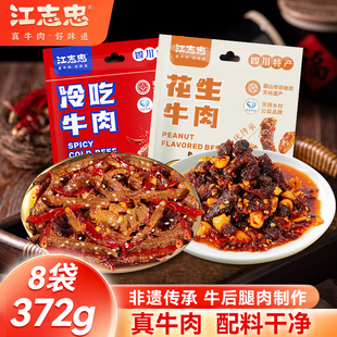 江志忠牛肉干花生牛肉冷吃牛肉各四袋合计8袋372g上班休闲零食