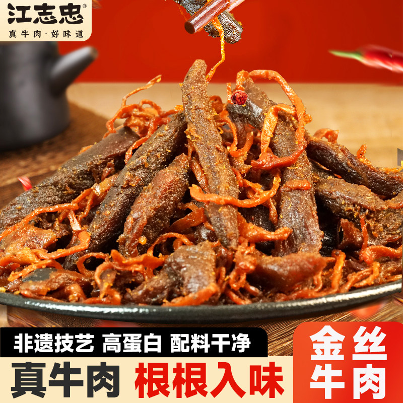 四川特产江志忠健康金丝牛肉干零食香辣牛肉条成都休闲美食小吃