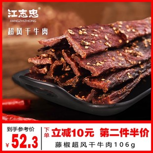 江志忠 藤椒风干牛肉手撕超干风干牛肉小零食麻辣特产