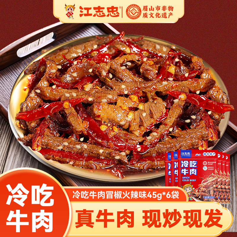 四川成都特色小吃零食江志忠冷吃牛肉45g*6袋合计270g独立包装,零食/坚果/特产,牛肉类,淘宝优惠券,粉丝福利购,淘宝优惠卷
