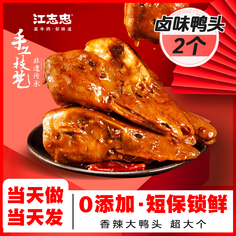 江志忠四川卤味麻辣鸭头