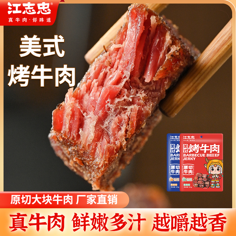 【商超同款】江志忠美式烤牛肉48g原切牛肉香辣黑胡椒味开袋即食