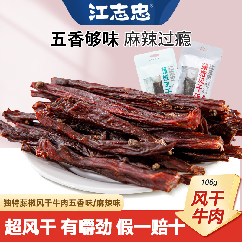 江志忠-藤椒风干牛肉手撕超干风干牛肉小零食麻辣特产