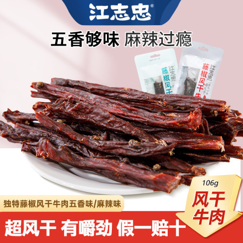 江志忠藤椒风干牛肉手撕零食麻辣