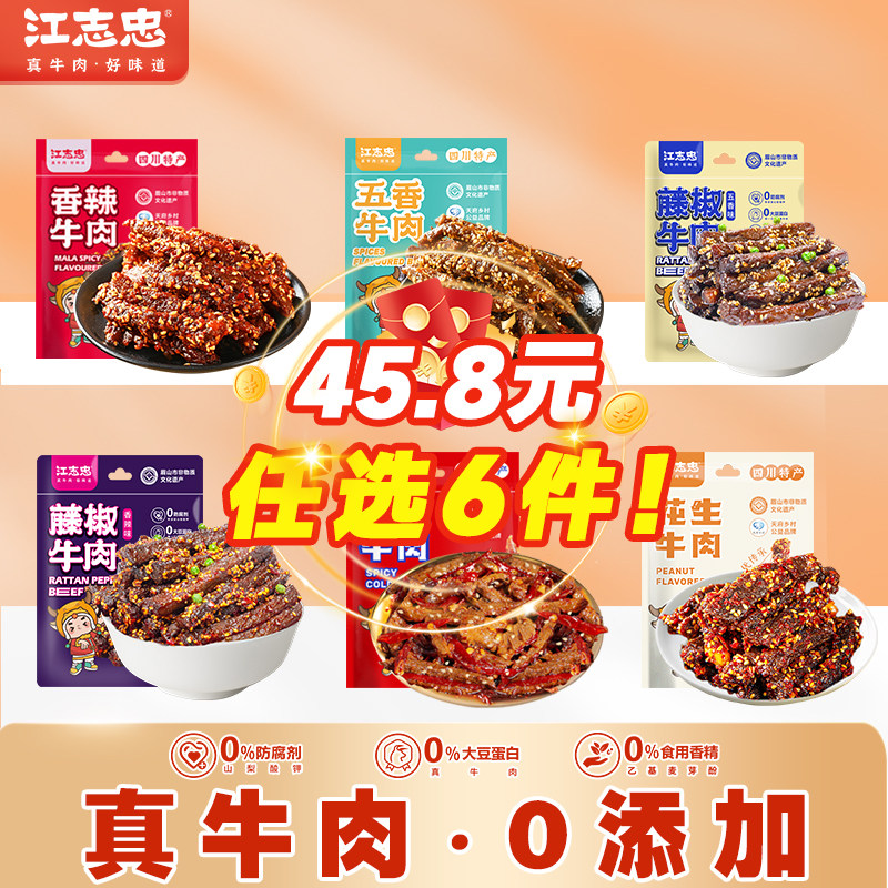 江志忠真牛肉不掺杂冷吃香辣五香藤椒口味任选四川休闲零食美食