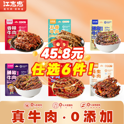江志忠牛肉系列任选6袋38元