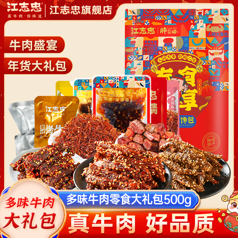 江志忠 2026年货新品500g四川成都特产牛肉大礼包走亲访友送礼盒