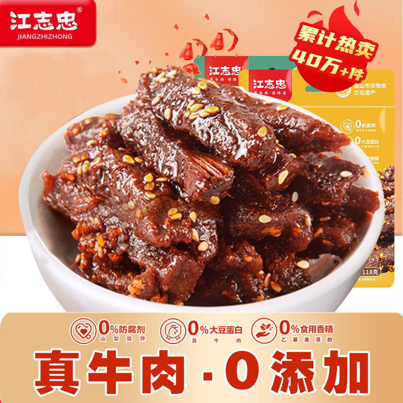 江志忠藤椒牛肉干118g*2袋 四川特产香辣五香牛肉条休闲即食零